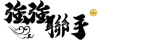 強強聯手