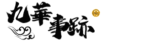 九華事蹟